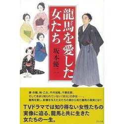 【バーゲンブック】龍馬を愛した女たち [単行本]