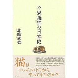 【バーゲンブック】不思議猫の日本史 [単行本]
