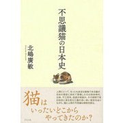 【バーゲンブック】不思議猫の日本史 [単行本]