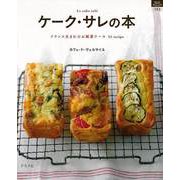 【バーゲンブック】ケーク・サレの本 [ムックその他]