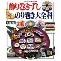 【バーゲンブック】飾り巻きずしのり巻き大全科 [ムックその他]