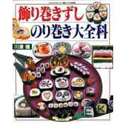 【バーゲンブック】飾り巻きずしのり巻き大全科 [ムックその他]