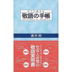 【バーゲンブック】敬語の手帳-すぐに話せる [単行本]