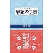 【バーゲンブック】敬語の手帳-すぐに話せる [単行本]