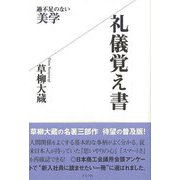 【バーゲンブック】礼儀覚え書-過不足のない美学 [単行本]