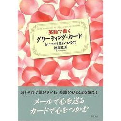 【バーゲンブック】英語で書くグリーディング・カード 心にひびく美しいひとこと [単行本]