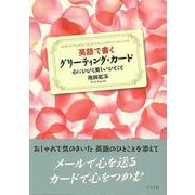 【バーゲンブック】英語で書くグリーディング・カード 心にひびく美しいひとこと [単行本]