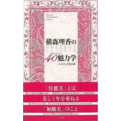 【バーゲンブック】横森理香の40代からの魅力学-佳・麗・美を極めるライフスタイル [単行本]