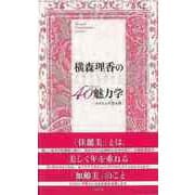 【バーゲンブック】横森理香の40代からの魅力学-佳・麗・美を極めるライフスタイル [単行本]