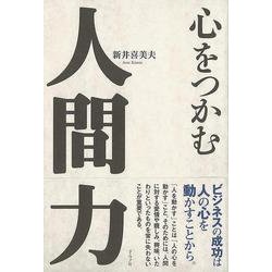 【バーゲンブック】心をつかむ人間力 [単行本]