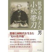 【バーゲンブック】龍馬を超えた男小松帯刀 [単行本]