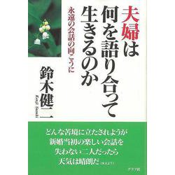 【バーゲンブック】夫婦は何を語り合って生きるのか-永遠の会話の向こうに [単行本]