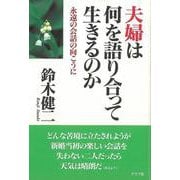 【バーゲンブック】夫婦は何を語り合って生きるのか-永遠の会話の向こうに [単行本]