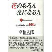 【バーゲンブック】花のある人花になる人 [単行本]