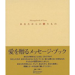 【バーゲンブック】あなたからの贈りもの [単行本]
