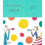 【バーゲンブック】ふたりだからできること [単行本]
