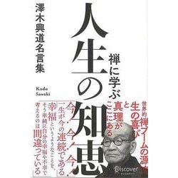 【バーゲンブック】禅に学ぶ人生の知恵-澤木興道名言集 [単行本]