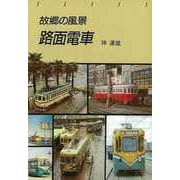 【バーゲンブック】故郷の風景 路面電車 [単行本]
