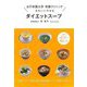 【バーゲンブック】きれいにやせるダイエットスープ-女子栄養大学栄養クリニック [単行本]