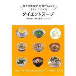 【バーゲンブック】きれいにやせるダイエットスープ-女子栄養大学栄養クリニック [単行本]