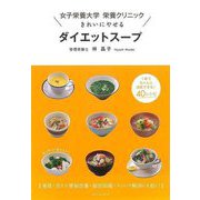 【バーゲンブック】きれいにやせるダイエットスープ-女子栄養大学栄養クリニック [単行本]