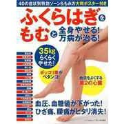 【バーゲンブック】ふくらはぎをもむと全身やせる！万病が治る！ [ムックその他]