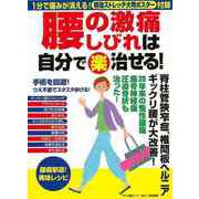 【バーゲンブック】腰の激痛しびれは自分で（楽）治せる！ [ムックその他]