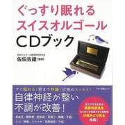 【バーゲンブック】ぐっすり眠れるスイスオルゴールCDブック [ムックその他]