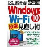 【バーゲンブック】Windows10 Wi-Fi最強見直し術 [ムックその他]