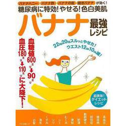 【バーゲンブック】バナナ最強レシピ-糖尿病に特効！やせる！色白美肌 [ムックその他]