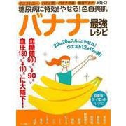 【バーゲンブック】バナナ最強レシピ-糖尿病に特効！やせる！色白美肌 [ムックその他]