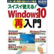 【バーゲンブック】スイスイ使える！Windows10（再）入門 [ムックその他]