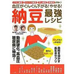 【バーゲンブック】納豆最強レシピ-血圧がぐんぐん下がる！やせる！ [ムックその他]