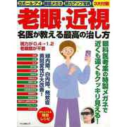 【バーゲンブック】老眼・近視 名医が教える最高の治し方 [ムックその他]