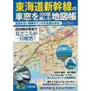 【バーゲンブック】東海道新幹線の車窓を100倍楽しむ地図帳 [ムックその他]