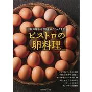 【バーゲンブック】ビストロの卵料理 [ムックその他]