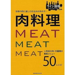 【バーゲンブック】各種の肉に適した仕込みが決め手！肉料理 [ムックその他]