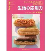 【バーゲンブック】生地の応用力 [ムックその他]