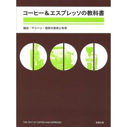 【バーゲンブック】コーヒー＆エスプレッソの教科書 [単行本]