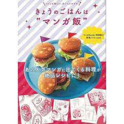 【バーゲンブック】きょうのごはんはマンガ飯 [単行本]