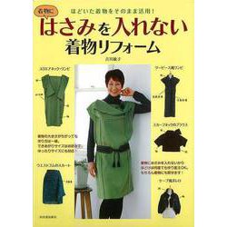 ヨドバシ.com - 【バーゲンブック】はさみを入れない着物