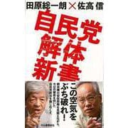 【バーゲンブック】自民党解体新書 [単行本]
