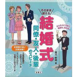 【バーゲンブック】そのまま使える結婚式 同僚・友人・後輩のスピーチ [単行本]