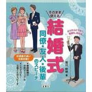 【バーゲンブック】そのまま使える結婚式 同僚・友人・後輩のスピーチ [単行本]