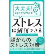 【バーゲンブック】大丈夫！何とかなります ストレスは解消できる [単行本]