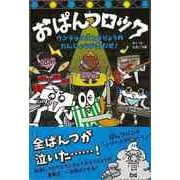 【バーゲンブック】おぱんつロック-ウンチョス大とうりょうのたんじょうび会だぜ！ [単行本]