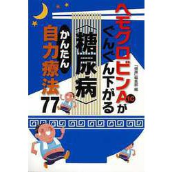 【バーゲンブック】ヘモグロビンA1cがぐんぐん下がる糖尿病かんたん自力療法77 [単行本]