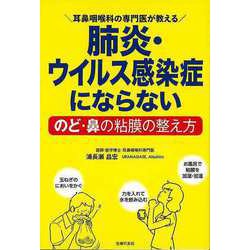 【バーゲンブック】肺炎・ウイルス感染症にならないのど・鼻の粘膜の整え方 [単行本]