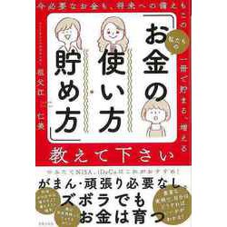 【バーゲンブック】私たちのお金の使い方・貯め方教えて下さい [単行本]