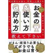 【バーゲンブック】私たちのお金の使い方・貯め方教えて下さい [単行本]